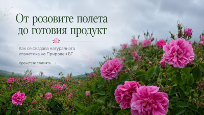 От розовите полета до готовия продукт – как се създава натуралната козметика на Природен- БГ